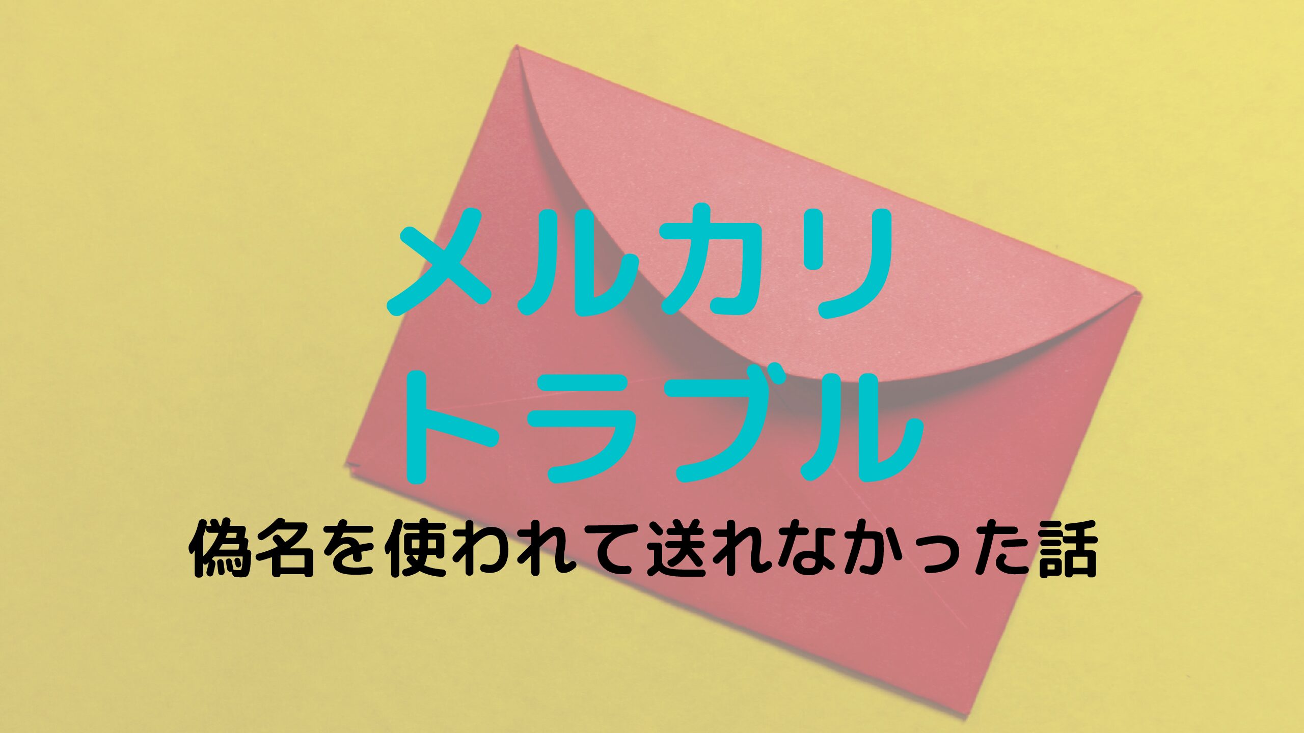 郵便 メルカリ 普通 メルカリの商品を普通郵便（定形、定形外）で送る方法