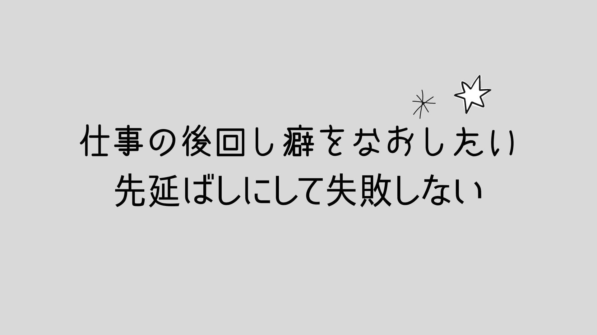 仕事の後回し癖を直したい 先延ばしして失敗しない方法 Maruayablog 仕事の後回し癖を直したい 先延ばしして失敗しない方法