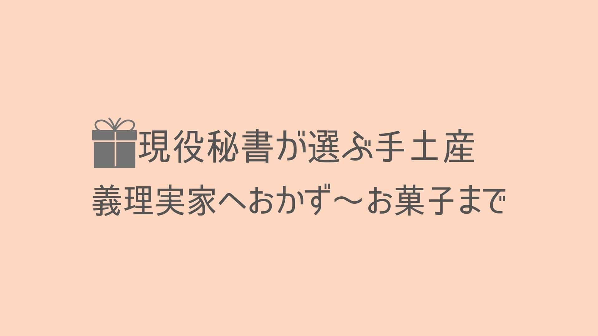 現役秘書が選ぶ手土産 義理実家へおかず お菓子まで Maruayablog 現役秘書が選ぶ手土産 義理実家へおかず お菓子まで