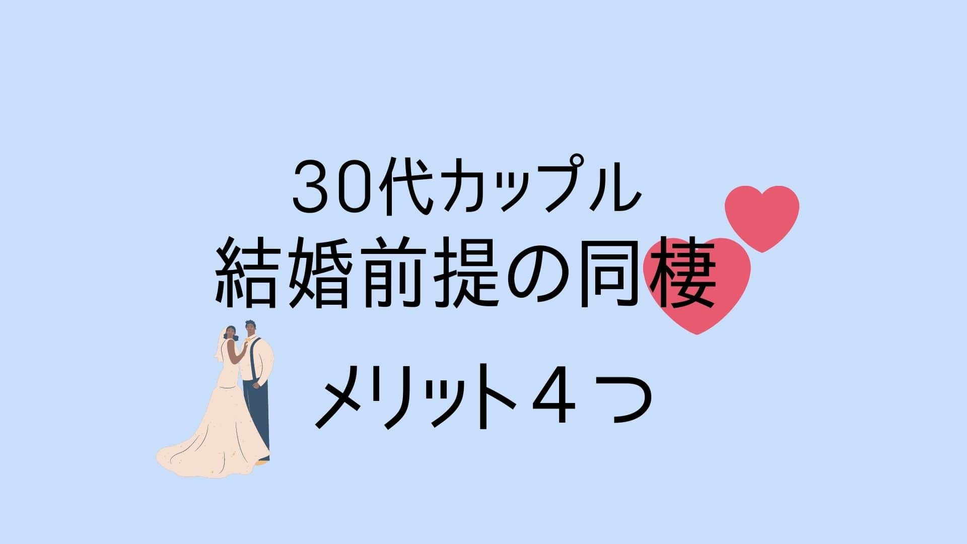 30代カップル 結婚前提の同棲メリット４つ 実体験 Maruayablog 30代カップル 結婚前提の同棲メリット４つ 実体験