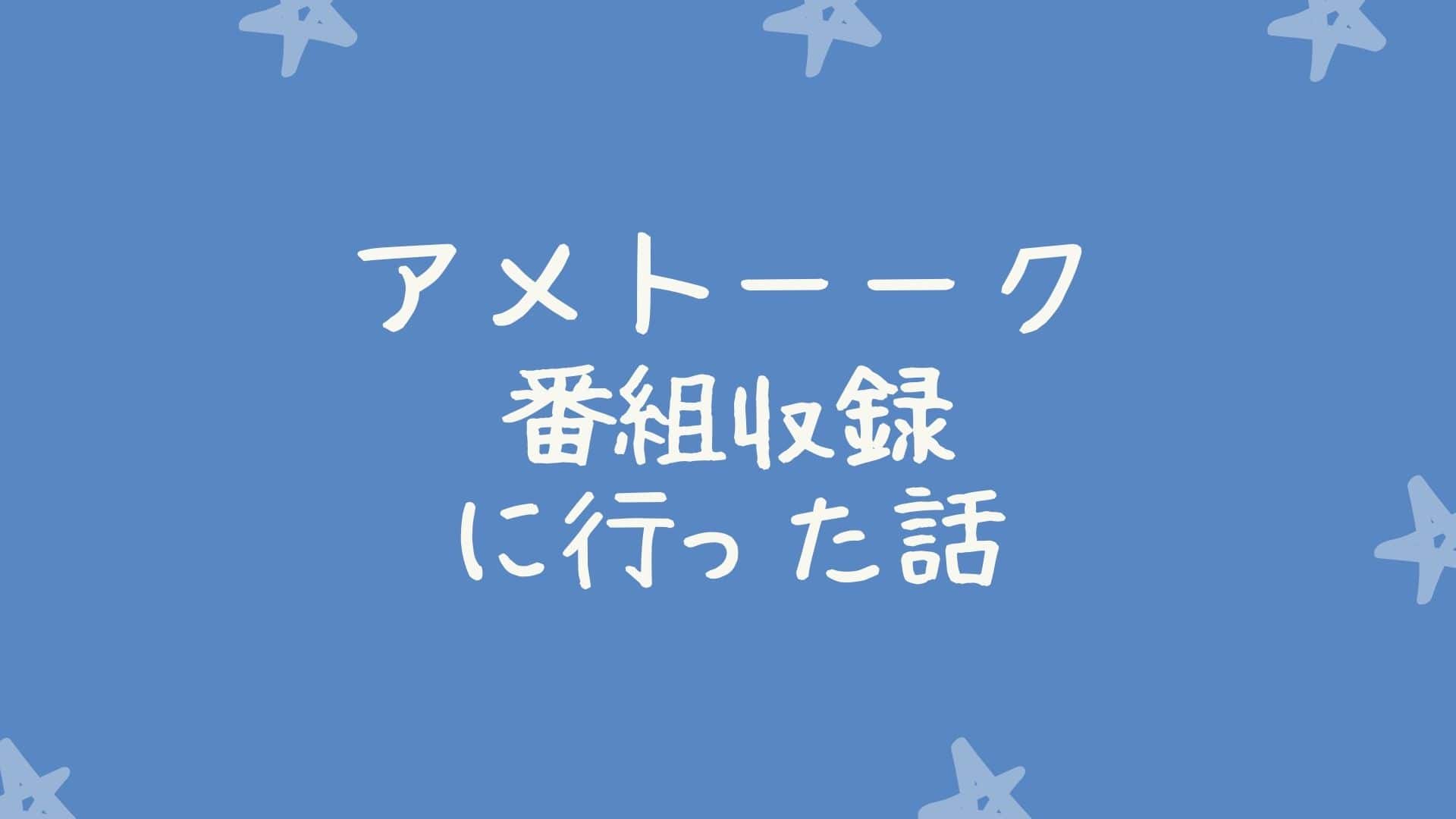 雨上がり決死隊解散 アメトーーク番組観覧に行った思い出を振り返る Maruayablog 雨上がり決死隊解散 アメトーーク番組観覧に行った思い出 を振り返る