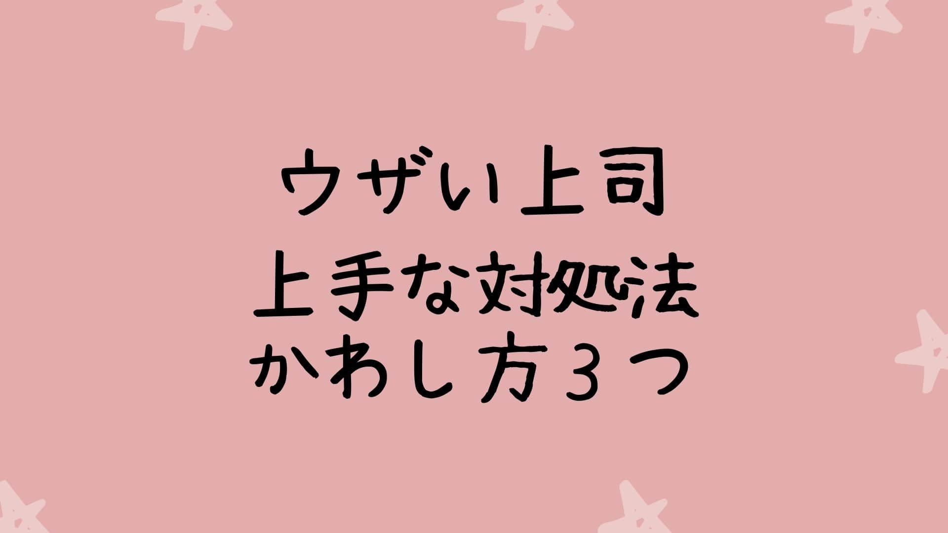 簡単 うざい上司への対処法 上手いかわし方３つ 実体験 Maruayablog 簡単 うざい上司への対処法 上手いかわし方３つ 実体験