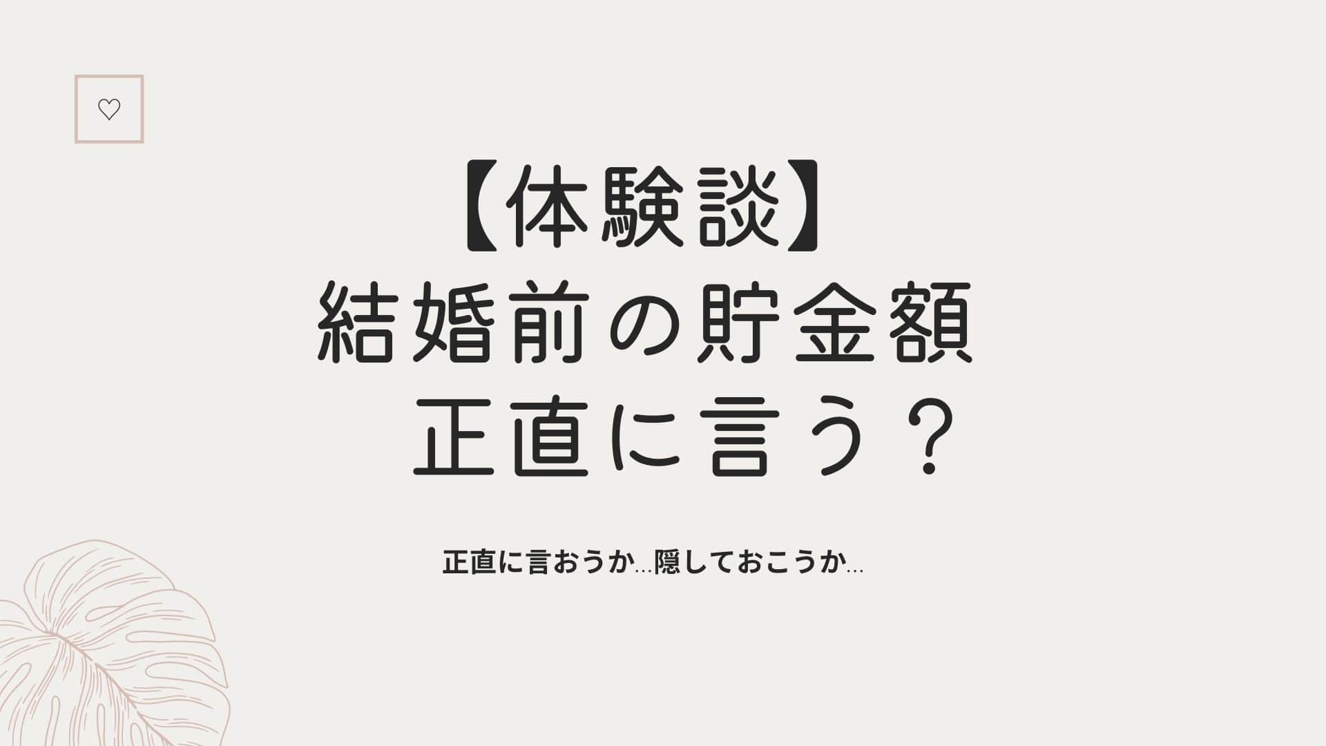 結婚相手に結婚前の貯金額は正直に言う ３０代カップル体験談 Maruayablog 結婚相手に結婚前の貯金 額は正直に言う ３０代カップル体験談